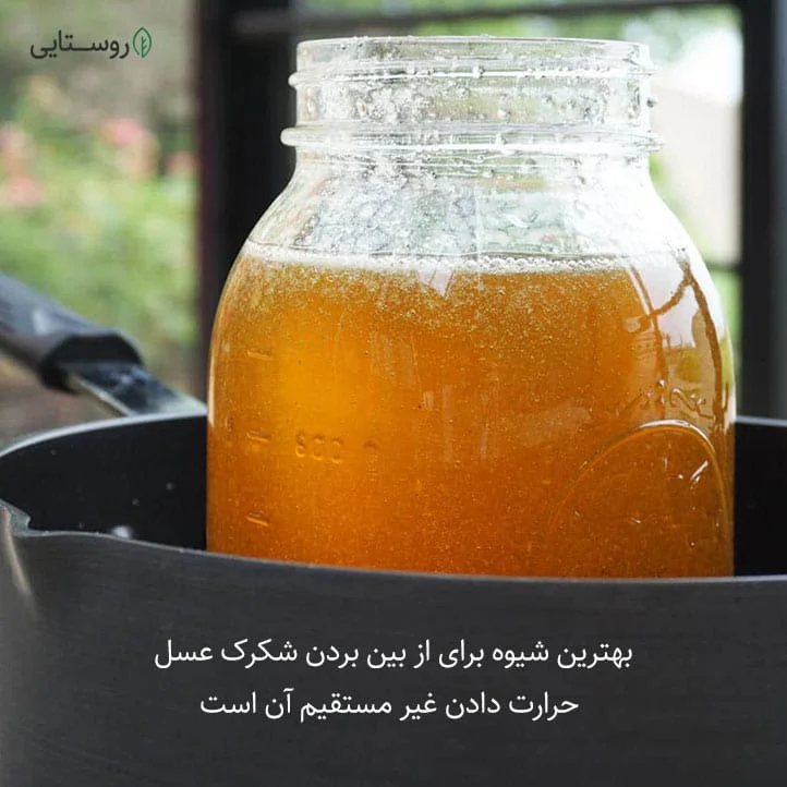 حرارت غیر مستقیم به عسل