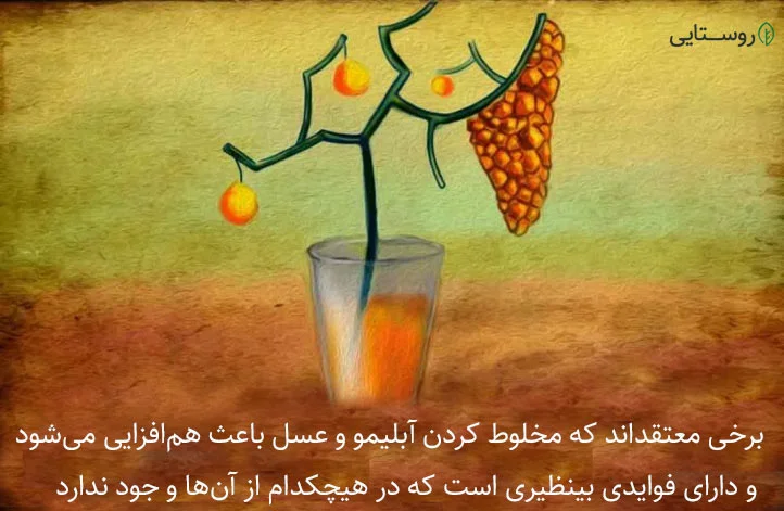 خواص آبلمیو و عسل از تک تک آنها بیشتر است