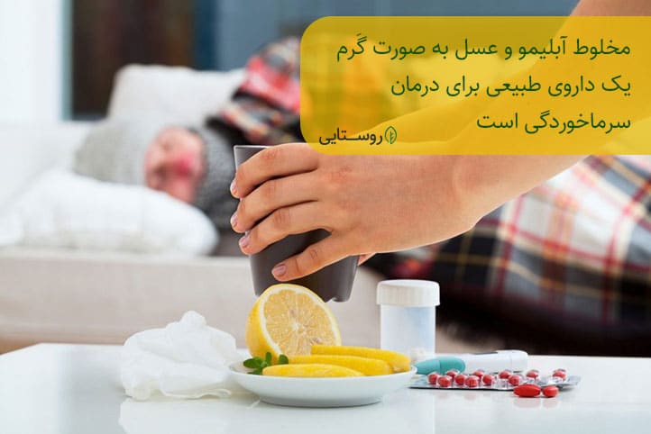درمان سرماخوردگی با عسل و آبلیمو