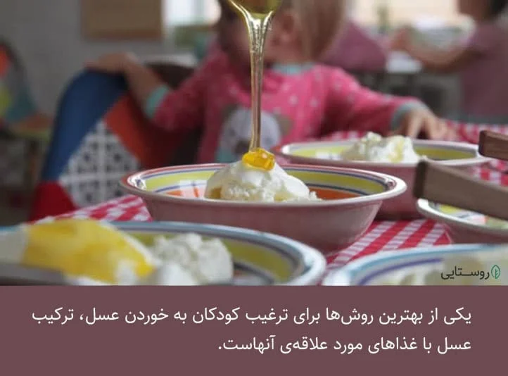 نحوه تغذیه کودکان با عسل