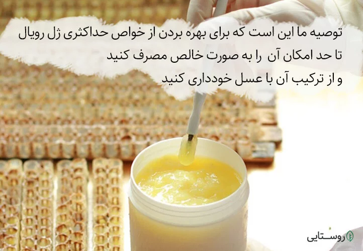 بهترین شیوه مصرف ژل رویال