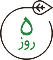 5 روز ضمانت بازگشت