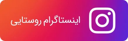 اینستاگرام روستایی