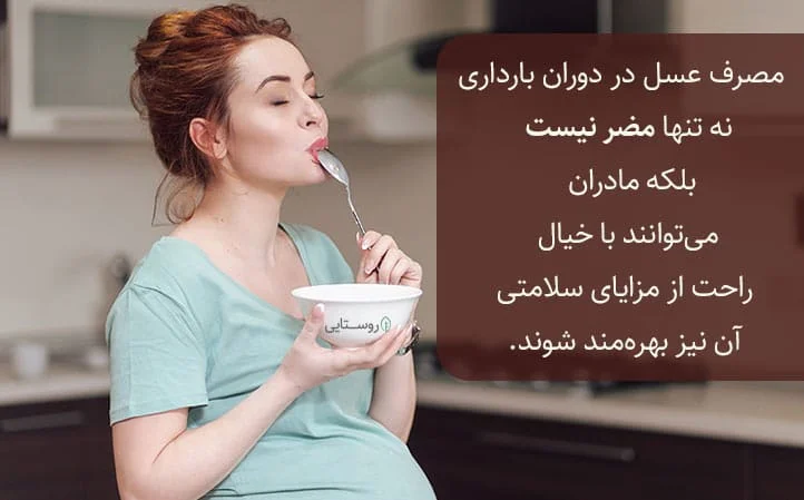 عسل برای زنان باردار