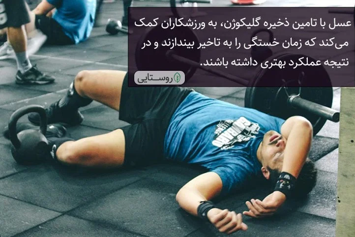 مصرف عسل برای ورزشکاران