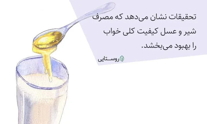 شیر و عسل برای بهبود خواب