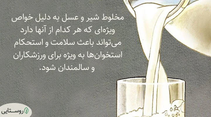 شیر عسل و سلامت استخوان ها