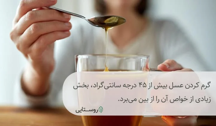 از بین رفتن خواص عسل حرارت داده شده