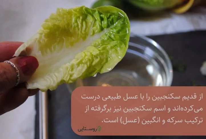 تهیه سکنجبین با عسل