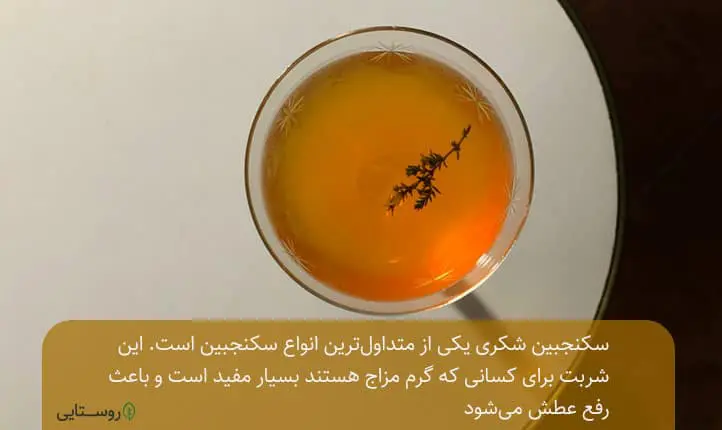 تهیه سکنجبین با شکر