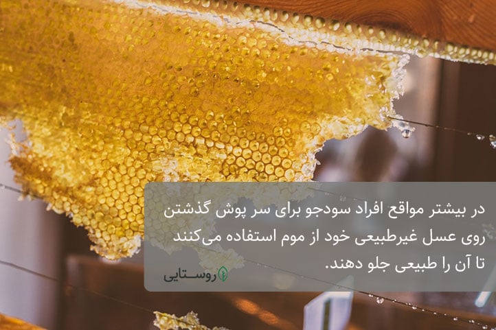عسل با موم ممکن است تقلبی باشد