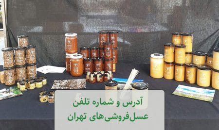 لیست فروشگاه های عسل تهران