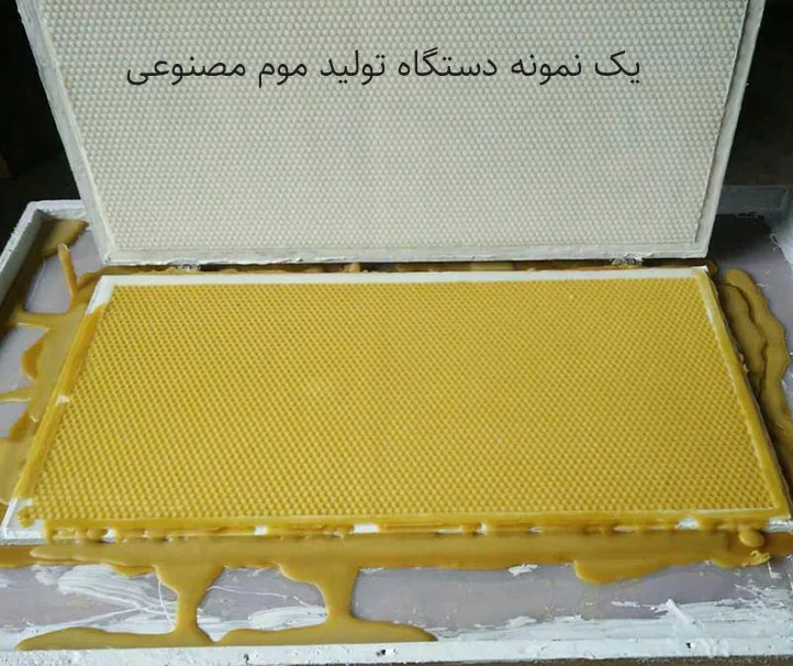 دستگاه تولید موم مصنوعی زنبور