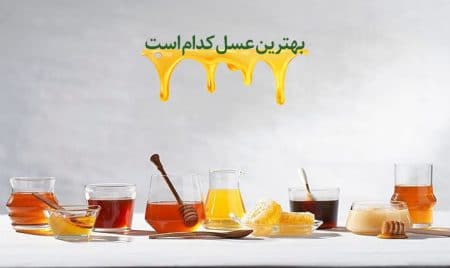 بهترین عسل موجود در ایران