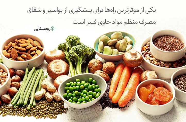 مصرف فیبر برای پیشگیری از شقاق و بواسیر