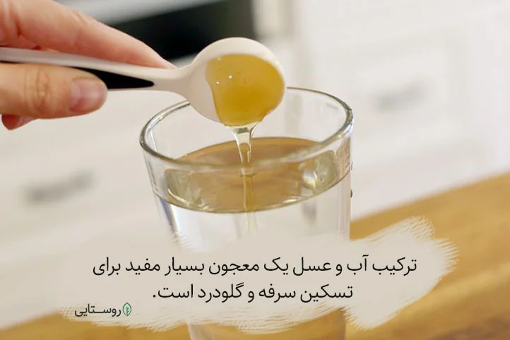 خواص آب و عسل ابرای سرفه و گلودرد