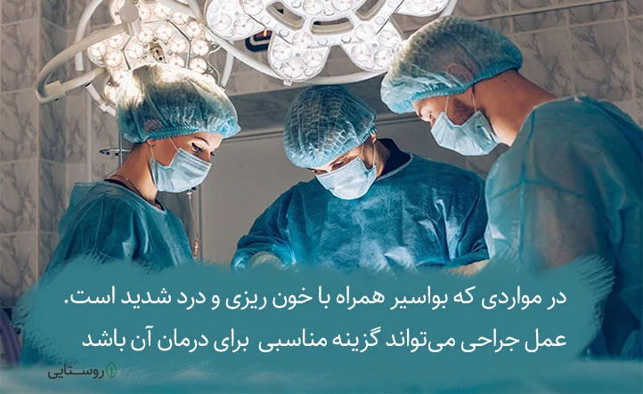 درمان بواسیر با عمل جراحی