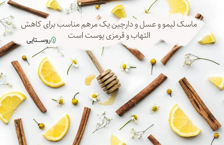 ماسک عسل و لیمو و دارچین
