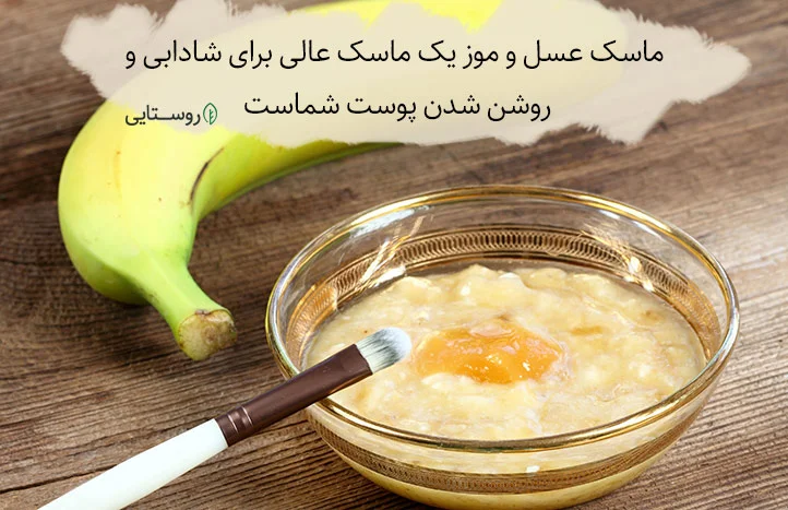 ماسک عسل و موز برای روشن شدن پوست