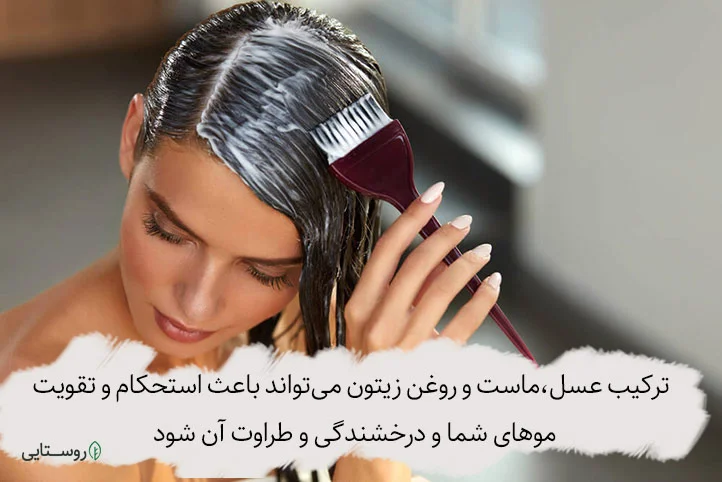 ماسک عسل و ماست و روغن زیتون برای مو