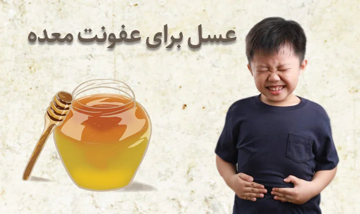 درمان عفونت معده با عسل