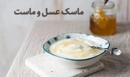 ماسک عسل و ماست