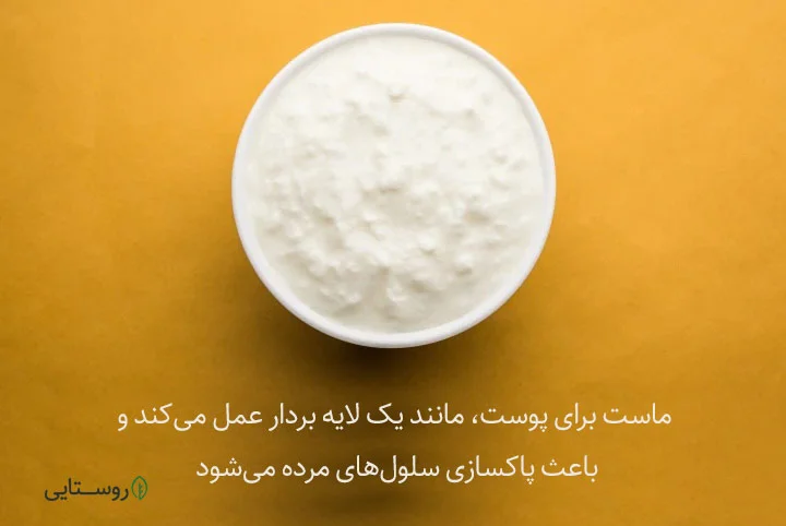 فواید ماست برای پوست