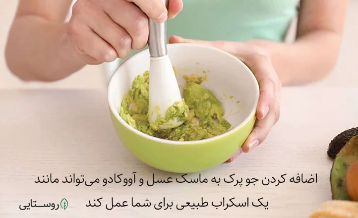 ماسک عسل و آووکادو و جوپرک