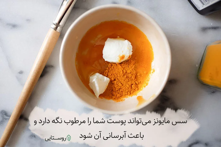 خواص ماسک عسل و زردچوبه و سس مایونز برای پوست
