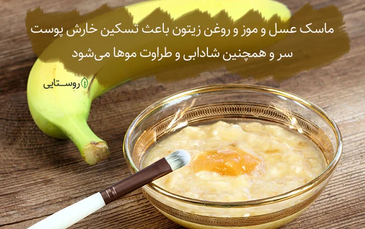 ماسک عسل و موز برای مو