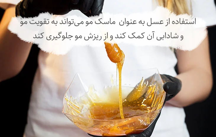 ماسک مو با عسل