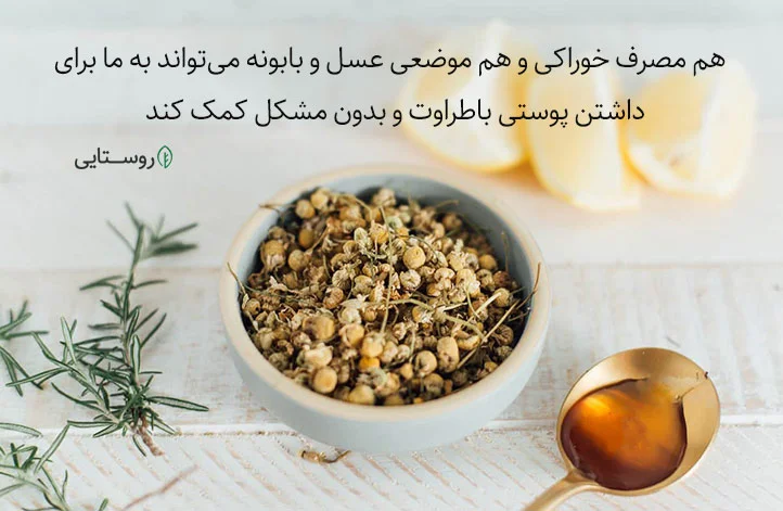 بابونه و عسل برای مشکلات پوستی