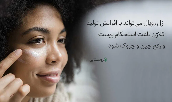 خواص ژل رویال برای کلاژن سازی پوست