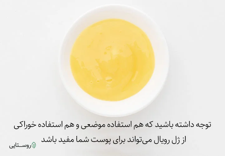 استفاده از ژل رویال برای پوست