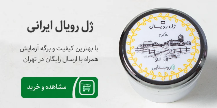 ژل رویال ایرانی ارگانیک