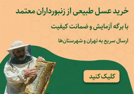 خرید عسل طبیعی از زنبوردار