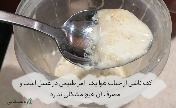 مصرف کف روی عسل طبیعی