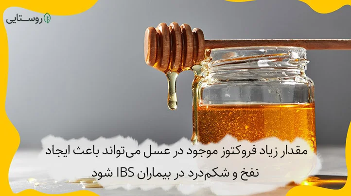 مضرات عسل برای روده تحریک پذیر