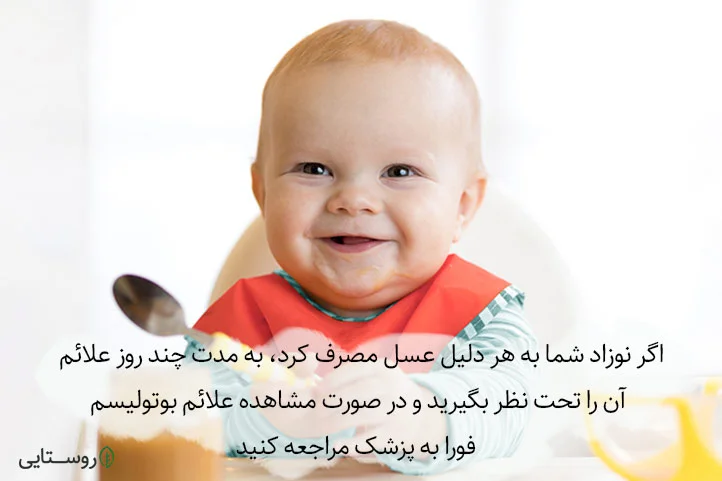 بعد از عسل خوردن نوزاد چکار کنیم