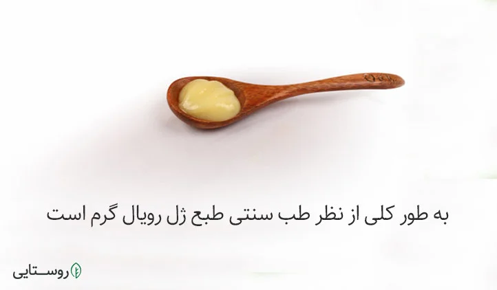 طبع ژل رویال گرم است