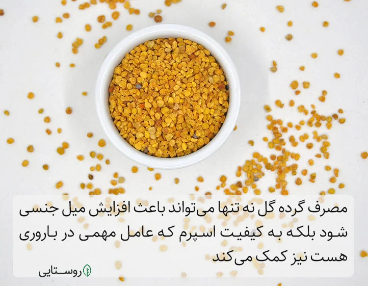 خواص گرده گل برای مشکلات جنسی و کیفیت اسپرم
