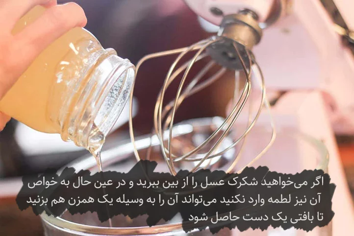 از بین بردن شکرک عسل با همزدن