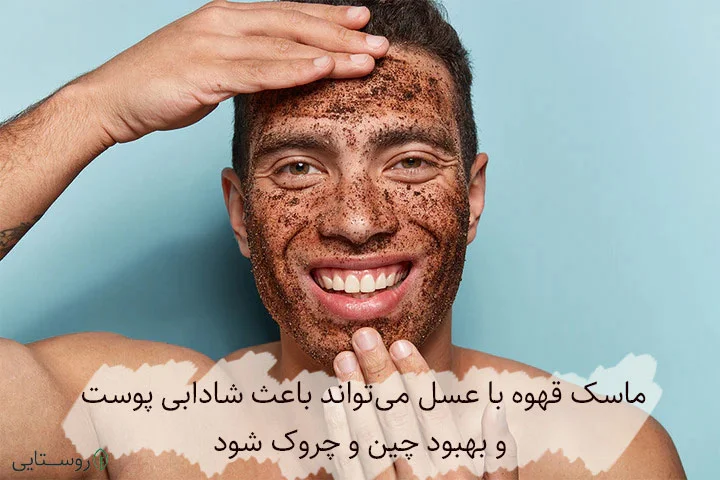 ماسک قهوه با عسل