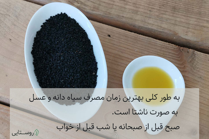 بهترین زمان مصرف سیاه دانه و عسل