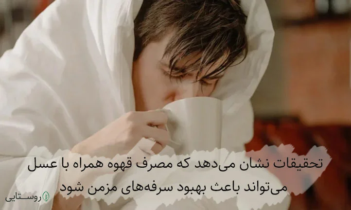 قهوه با عسل برای سرماخوردگی
