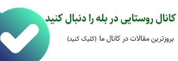 کانال روستایی در بله