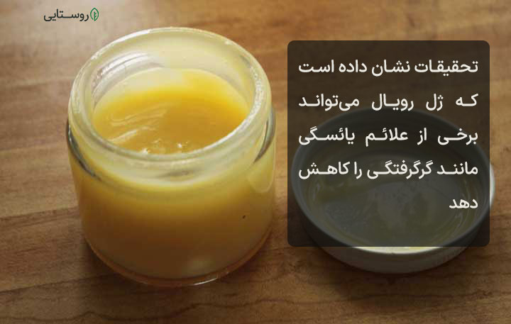 کاهش علائم یائسگی با ژل رویال