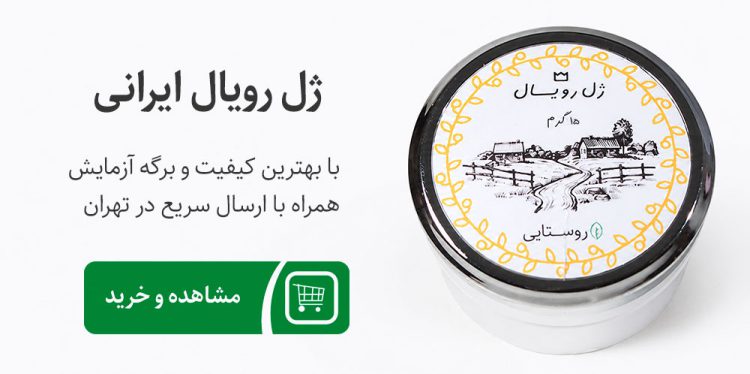 ژل رویال اصل