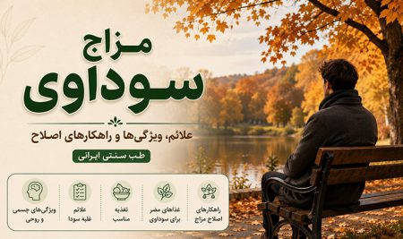 مزاج سوداوی