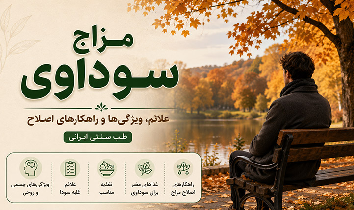 مزاج سوداوی